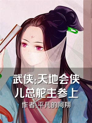 武侠：天地会侠儿总舵主参上