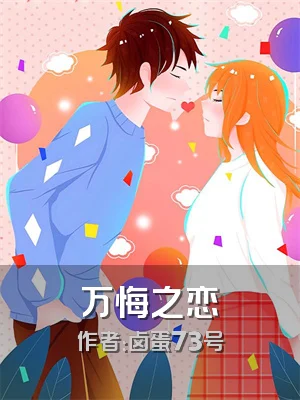 万悔之恋