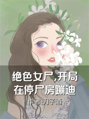 绝色女尸，开局在停尸房蹦迪