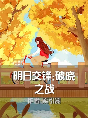 明日交锋：破晓之战