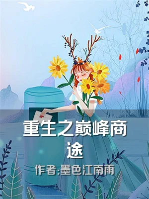 重生之巅峰商途