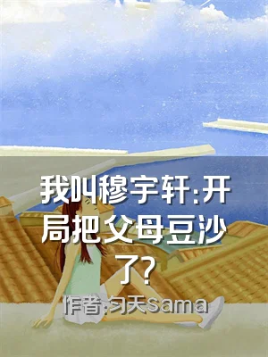 我叫穆宇轩：开局把父母豆沙了？