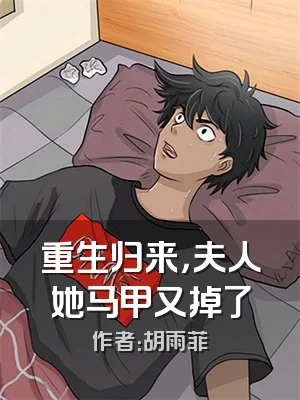 重生归来，夫人她马甲又掉了