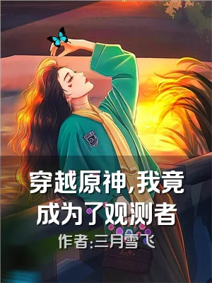 穿越原神，我竟成为了观测者