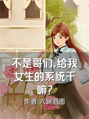 不是哥们，给我女生的系统干嘛？