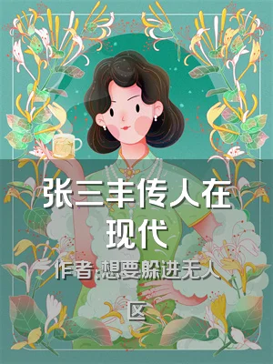 张三丰传人在现代