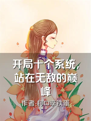 开局十个系统，站在无敌的巅峰
