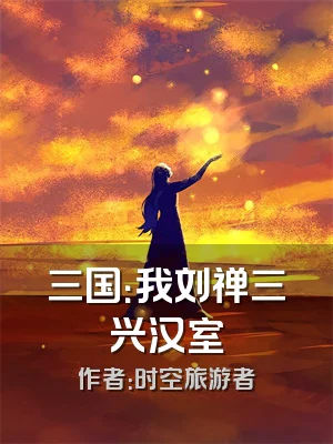 三国：我刘禅三兴汉室