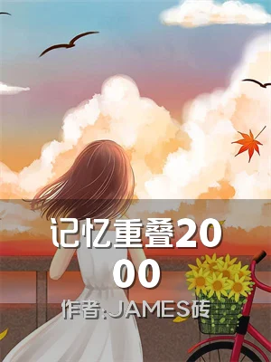 记忆重叠2000