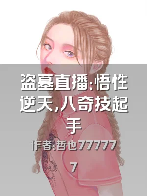 盗墓直播：悟性逆天，八奇技起手