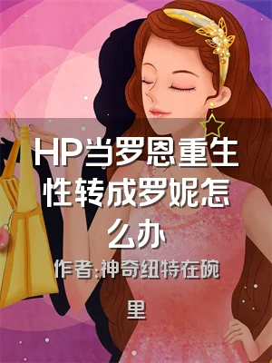 HP当罗恩重生性转成罗妮怎么办