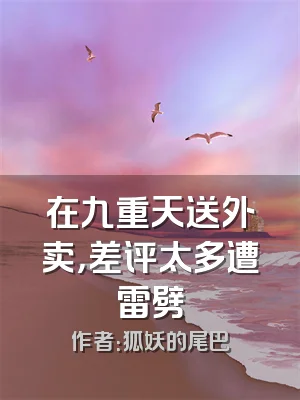 在九重天送外卖，差评太多遭雷劈