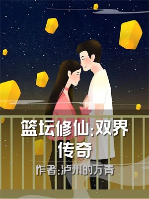 篮坛修仙：双界传奇