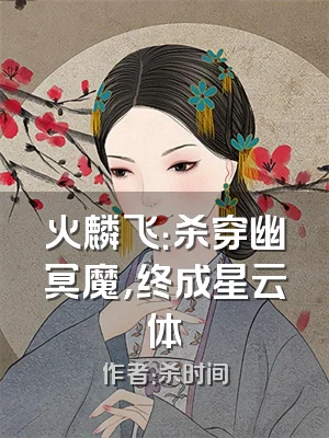 火麟飞：杀穿幽冥魔，终成星云体