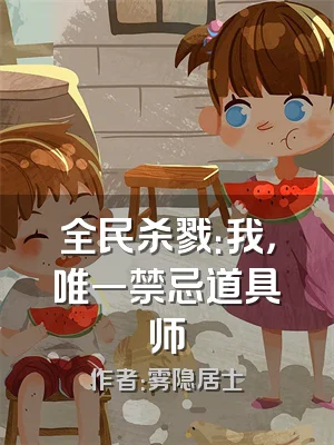 全民杀戮：我，唯一禁忌道具师