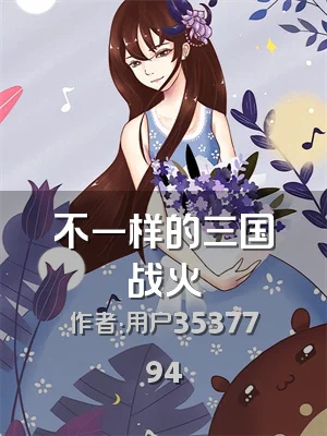 不一样的三国战火