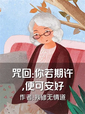 咒回：你若期许，便可安好