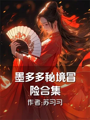 墨多多秘境冒险合集