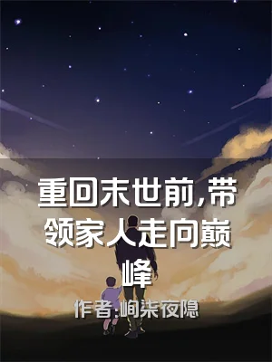 重回末世前，带领家人走向巅峰