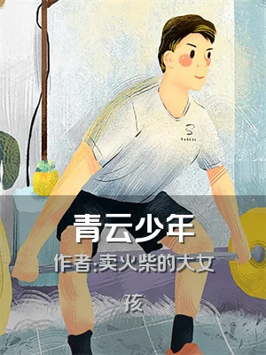 青云少年