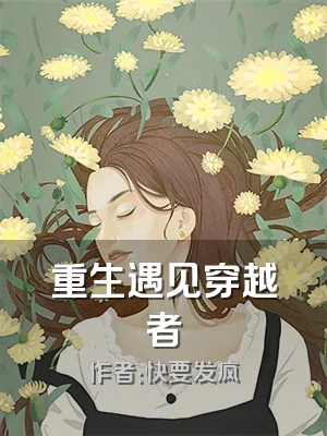 重生遇见穿越者