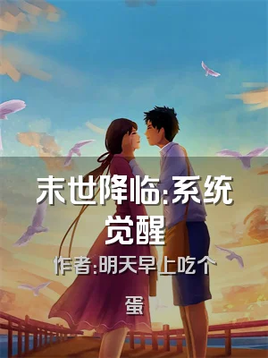 末世降临：系统觉醒