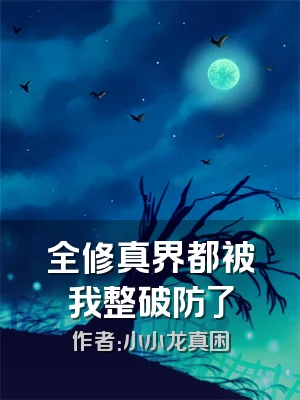 全修真界都被我整破防了