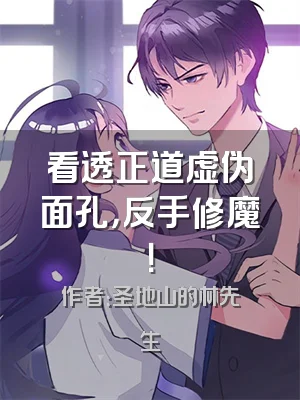 看透正道虚伪面孔，反手修魔！