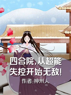 四合院，从超能失控开始无敌！