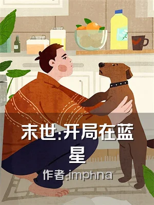 末世：开局在蓝星