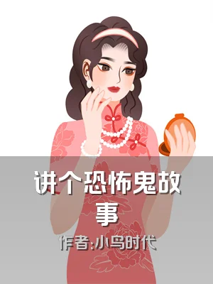 讲个恐怖鬼故事