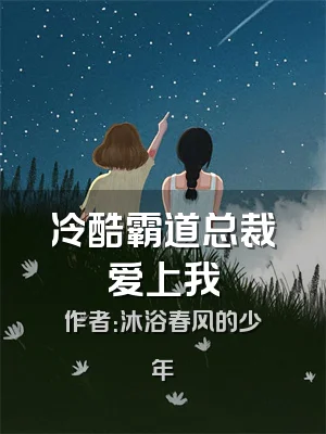 冷酷霸道总裁爱上我