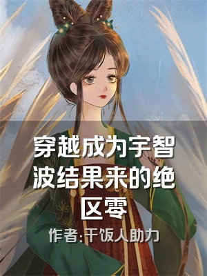 穿越成为宇智波结果来的绝区零