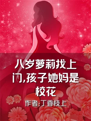 八岁萝莉找上门，孩子她妈是校花