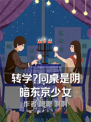 转学？同桌是阴暗东京少女