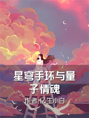 星穹手环与量子情魂