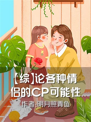 【综】论各种情侣的CP可能性