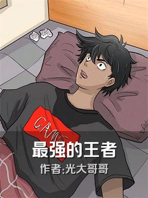 最强的王者