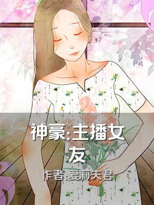 神豪：主播女友