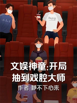 文娱神童：开局抽到戏腔大师