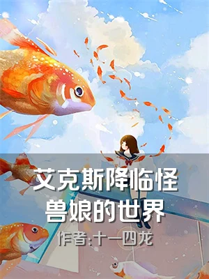 艾克斯降临怪兽娘的世界