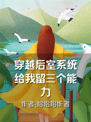 穿越后室系统给我留三个能力