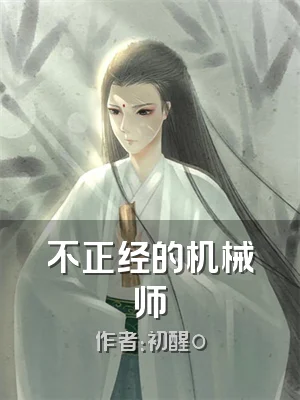 不正经的机械师