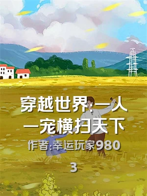 穿越世界：一人一宠横扫天下