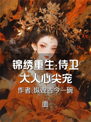 锦绣重生：侍卫大人心尖宠