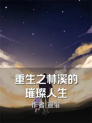 重生之林溪的璀璨人生