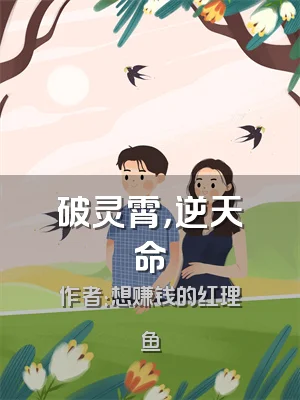 破灵霄，逆天命