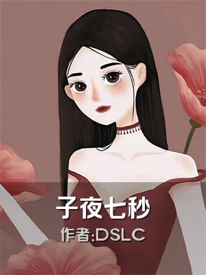 子夜七秒