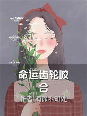 命运齿轮咬合