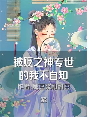 被贬之神专世的我不自知